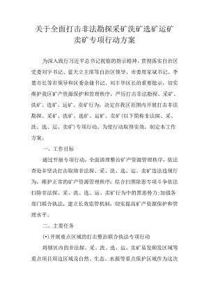 关于全面打击非法勘探采矿洗矿选矿运矿卖矿专项行动方案.docx