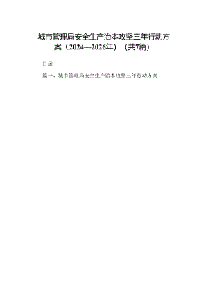 城市管理局安全生产治本攻坚三年行动方案（2024-2026年）（共7篇）.docx