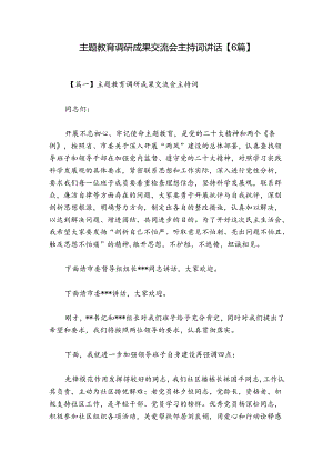 主题教育调研成果交流会主持词讲话【6篇】.docx