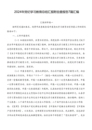 2024年党纪学习教育总结汇报附自查报告7篇汇编.docx