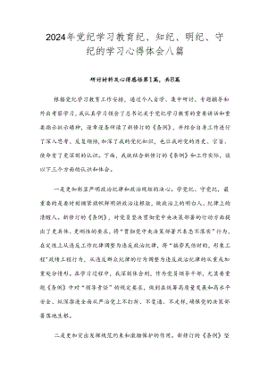 2024年党纪学习教育纪、知纪、明纪、守纪的学习心得体会八篇.docx