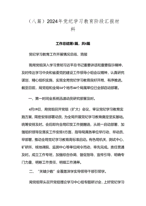 （八篇）2024年党纪学习教育阶段汇报材料.docx