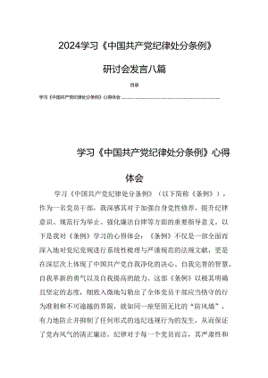 2024学习《中国共产党纪律处分条例》研讨会发言八篇.docx