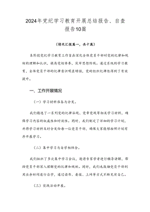 2024年党纪学习教育开展总结报告、自查报告10篇.docx