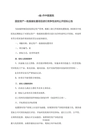 X省X市中医医院固定资产一批报废处置项目进行竞争性谈判公开招标公告（2024年）.docx