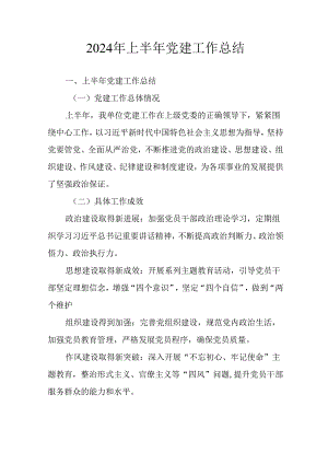 2024年开展上半年党建工作总结 （汇编7份）.docx