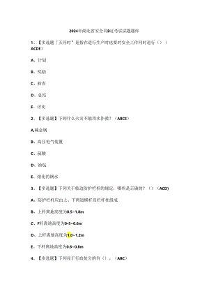 2024年湖北省安全员B证考试试题题库.docx