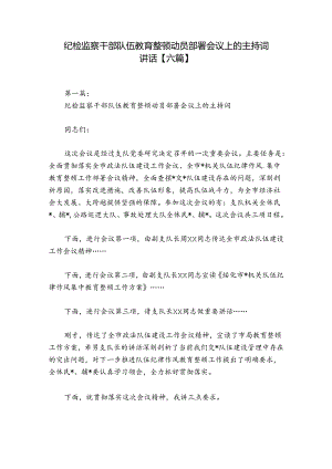 纪检监察干部队伍教育整顿动员部署会议上的主持词讲话【六篇】.docx