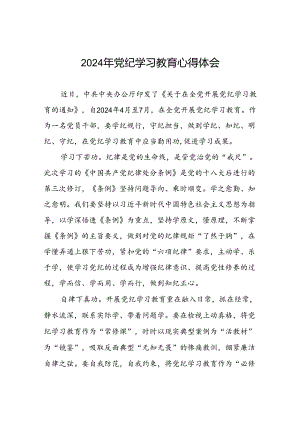 2024年党纪教育活动学习心得体会七篇.docx