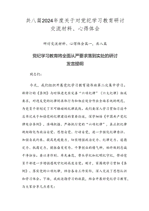 共八篇2024年度关于对党纪学习教育研讨交流材料、心得体会.docx