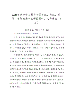 2024年党纪学习教育争做学纪、知纪、明纪、守纪的表率的研讨材料、心得体会（7篇）.docx
