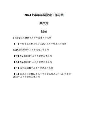 （8篇）2024上半年基层党建工作总结.docx