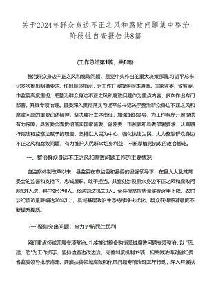 关于2024年群众身边不正之风和腐败问题集中整治阶段性自查报告共8篇.docx