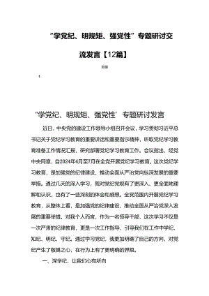 “学党纪、明规矩、强党性”专题研讨交流发言【12篇】.docx