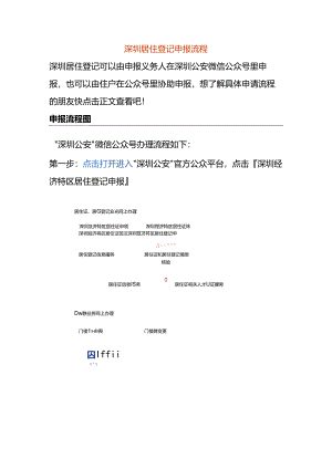 深圳居住登记申报流程.docx