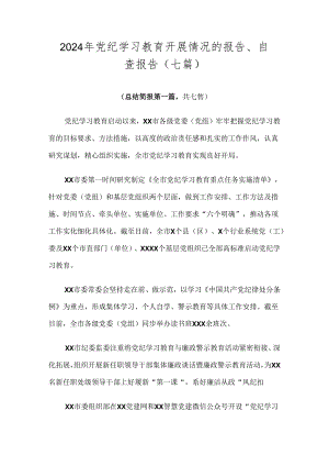 2024年党纪学习教育开展情况的报告、自查报告（七篇）.docx