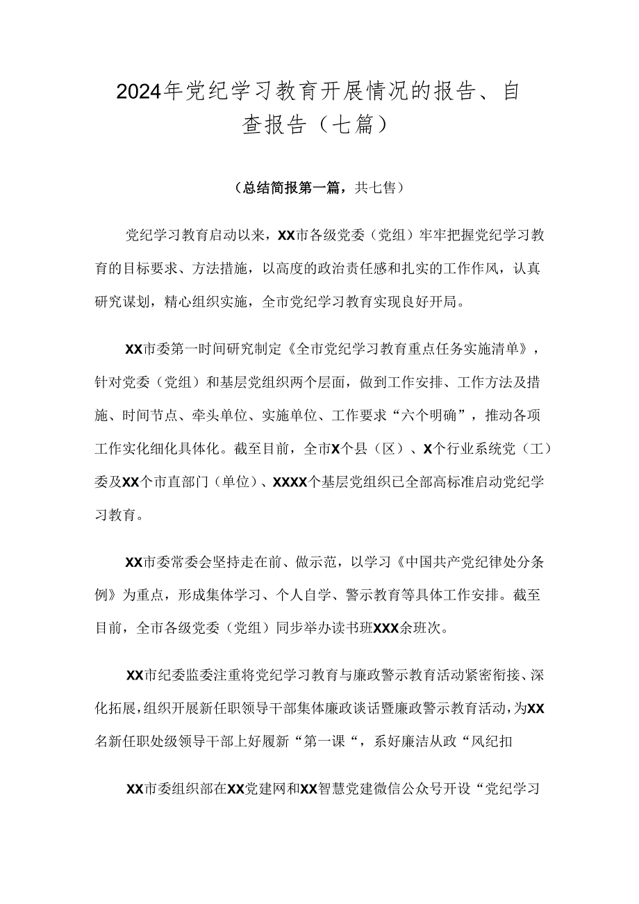 2024年党纪学习教育开展情况的报告、自查报告（七篇）.docx_第1页