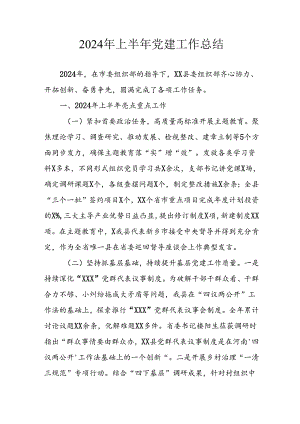 2024年《上半年党建》工作总结汇报 （合计5份）.docx