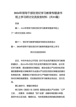 2024年领导干部在党纪学习教育专题读书班上学习研讨交流发言材料11篇供参考.docx