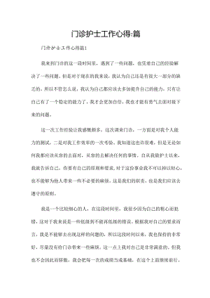 门诊护士工作心得7篇.docx
