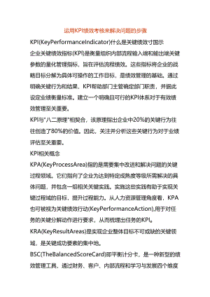 运用 KPI 绩效考核来解决问题的步骤.docx