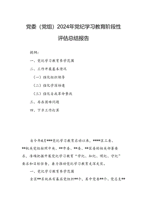 党委（党组）2024年党纪学习教育阶段性评估总结报告.docx
