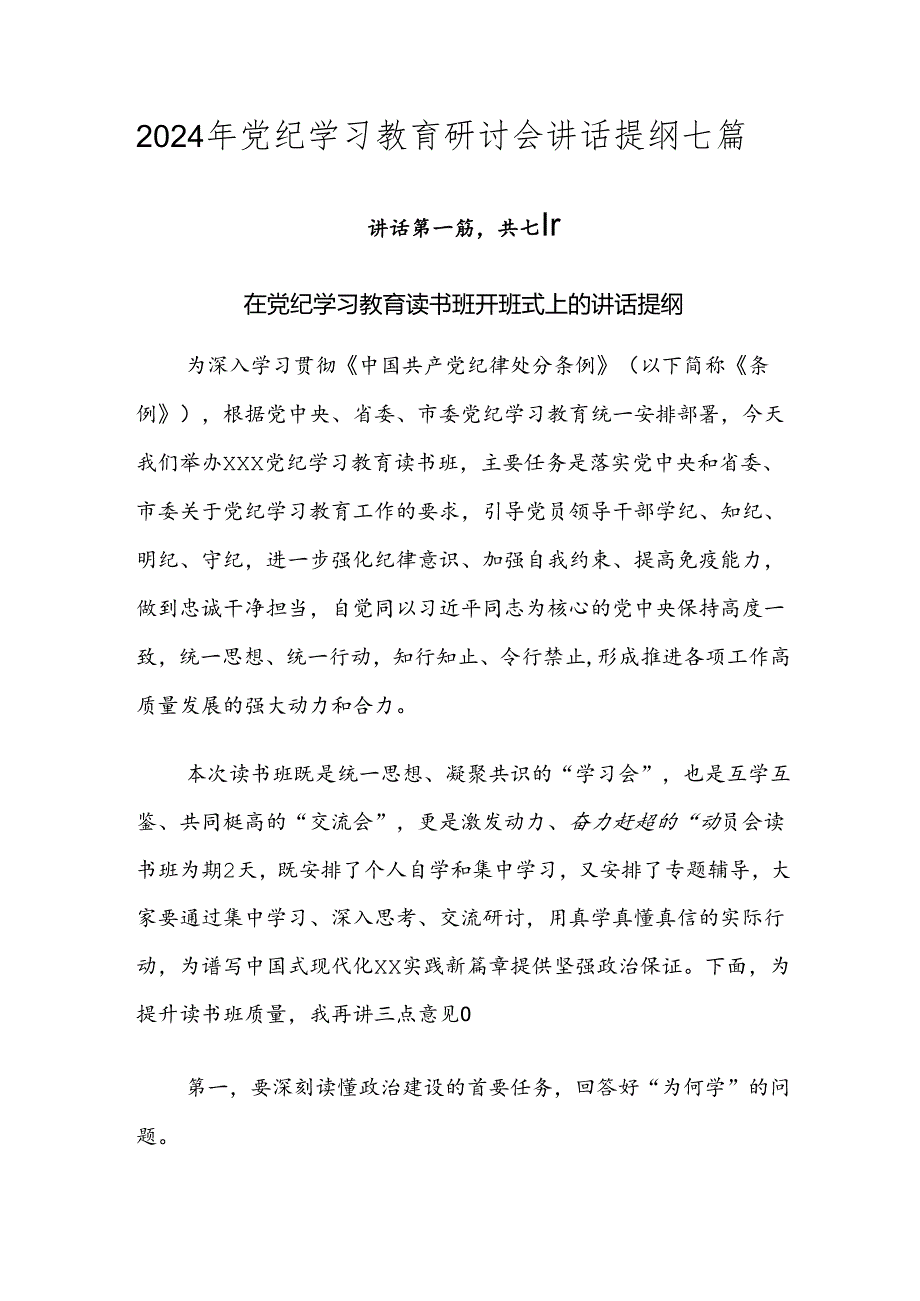 2024年党纪学习教育研讨会讲话提纲七篇.docx_第1页