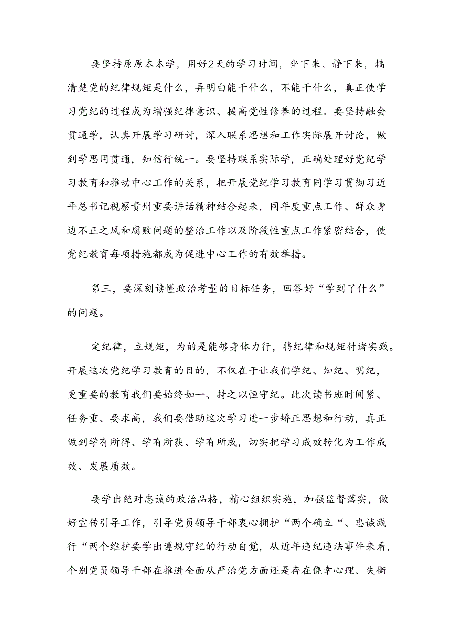 2024年党纪学习教育研讨会讲话提纲七篇.docx_第3页