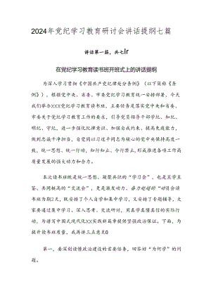 2024年党纪学习教育研讨会讲话提纲七篇.docx