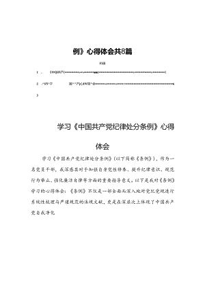 2024年学习《中国共产党纪律处分条例》心得体会共8篇.docx