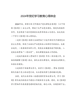2024年党纪学习教育的学习心得体会十八篇.docx