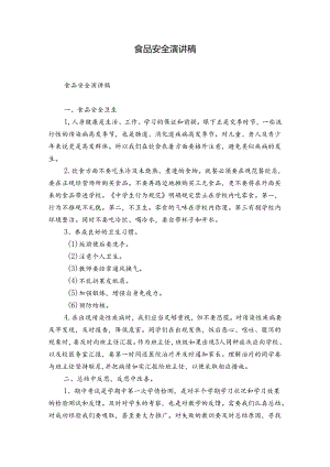 食品安全演讲稿.docx