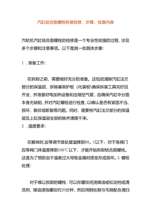 汽缸结合面螺栓拆装检修步骤检查内容.docx