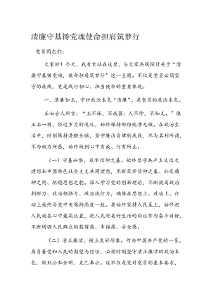 清廉守基铸党魂 使命担肩筑梦行.docx