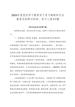 2024年度党纪学习教育实干笃力做新时代合格党员的研讨材料、学习心得共7篇.docx