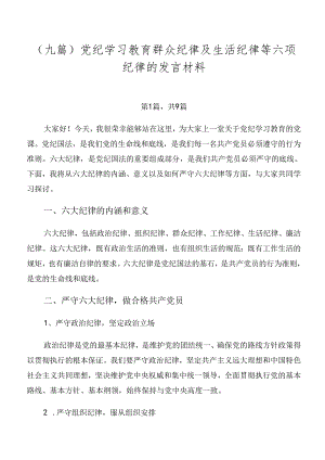 （九篇）党纪学习教育群众纪律及生活纪律等六项纪律的发言材料.docx