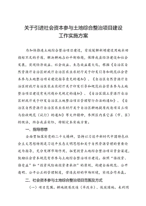 关于引进社会资本参与土地综合整治项目建设工作实施方案.docx