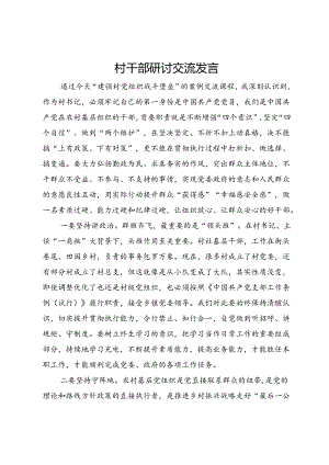 村干部研讨交流发言.docx