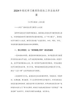 2024年党纪学习教育阶段性工作总结共7篇.docx