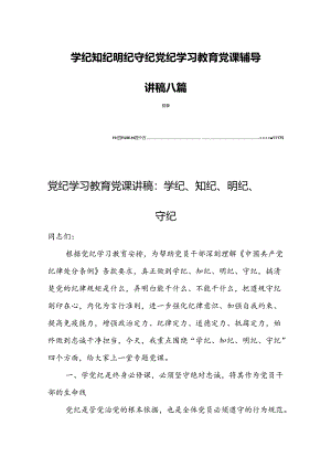 学纪知纪明纪守纪党纪学习教育党课辅导讲稿八篇.docx