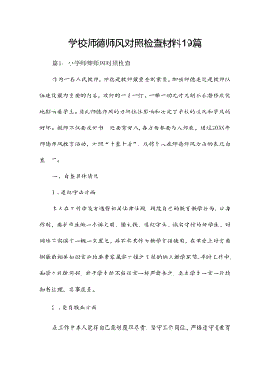 学校师德师风对照检查材料19篇.docx