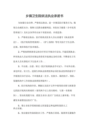 乡镇卫生院依法执业承诺书范文.docx