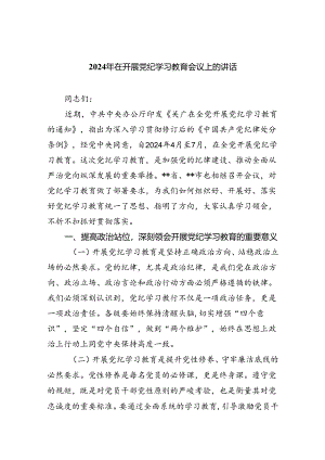 2024年在开展党纪学习教育会议上的讲话4篇供参考.docx