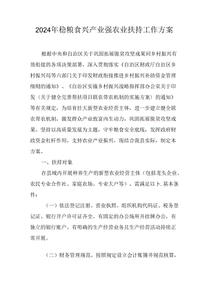 2024年稳粮食兴产业强农业扶持工作方案.docx