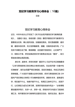 党纪学习教育学习心得体会(16篇).docx