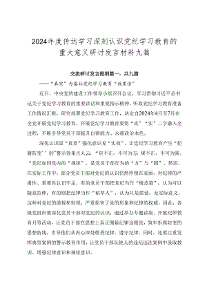 2024年度传达学习深刻认识党纪学习教育的重大意义研讨发言材料九篇.docx