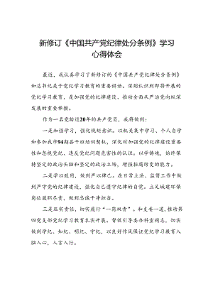党员关于新修订中国共产党纪律处分条例的心得体会八篇.docx
