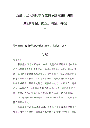 支部书记《党纪学习教育专题党课》讲稿共8篇学纪、知纪、明纪、守纪.docx