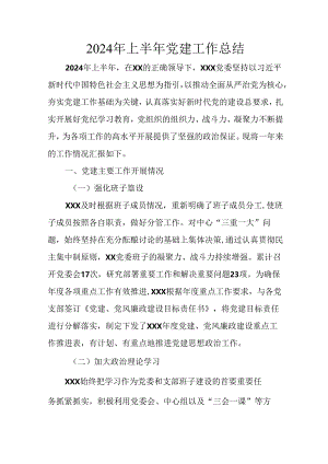 2024年《上半年党建》工作总结汇报 （6份）_51.docx