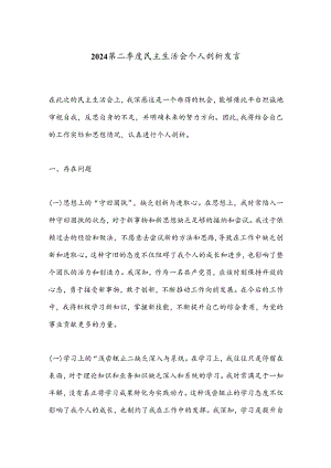 2024第二季度民主生活会个人剖析发言.docx
